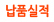 납품실적